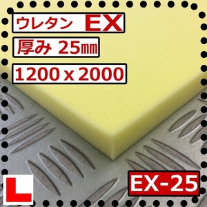 ウレタンフォーム【EX-25mm厚】硬度 硬くしっかり 幅1200ｘ長さ2000mm スポンジ/マット/シート補修/車中泊用 ベット/キャンピングカー