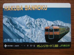 JR東 オレカ 使用済 白馬山麓号 運転記念 【送料無料】