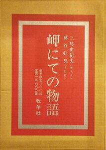 三島由紀夫直筆署名入 『岬にての物語 三島由紀夫』蕗谷虹児 直筆手彩色口絵入 豪華限定300部 牧羊社 昭和43年