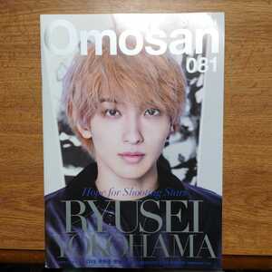 【新品】★Omosan street 081★表紙　横浜流星