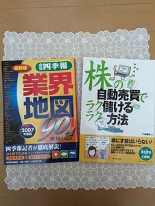 中古本☆会社四季報・業界地図・2007年度版・東洋経済新報社☆株の自動売買でラクラク儲ける方法・ダイヤモンド社☆オールカラー☆送料込み