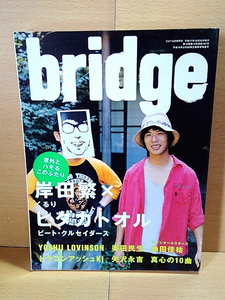 bridge/Vol.46(2005年10月号)/岸田繁/ヒダカトオル/YOSHII LOVINSON/奥田民生/桑田佳祐/Dragon Ash/矢沢永吉/m-flo/アナログフィッシュ