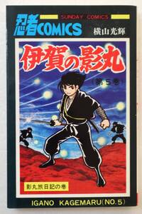 コミック 「伊賀の影丸　５　横山光輝　SUNDAY COMICS　秋田書店」古本 イシカワ