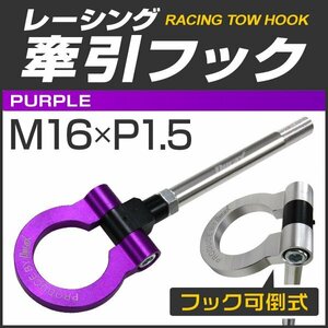 Durax ドレスアップ 汎用 牽引フック M16×P1.5 可倒式 脱着式 軽量 スタック 悪路 脱出 トーイングフック トヨタ スバル 紫 パープル