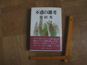 不惑の雑考　岸田秀　即決　送料込み