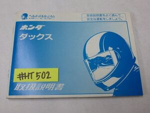 ダックス AB26 ホンダ オーナーズマニュアル 取扱説明書 送料無料