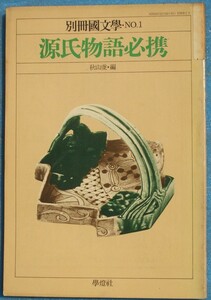 ○◎Z06 別冊国文学No.1 源氏物語必携 秋山虔編 学燈社