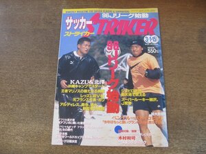 2407ST●サッカーストライカー STRIKER 1996.3.1-15合併号●表紙：三浦知良＆北澤豪/’96Jリーグ始動/ベンゲルvsストイコビッチ/木村和司