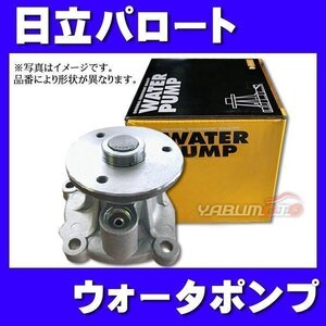 セレナ GC27 GFC27 GNC27 GFNC27 ウォーターポンプ 日立 パロート H30.09～ 車検 交換 国内メーカー HITACHI 送料無料