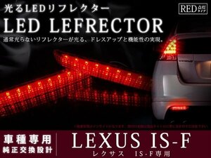 IS-F系レクサスIS-F 48LEDリフレクター レッド ブレーキ