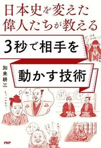 日本史を変えた偉人たちが教える 3秒で相手を動かす技術/加来耕三(著者)