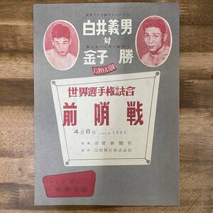 半券付！ 白井義男 VS 金子勝　世界選手権試合前哨戦 1954年4月8日 ナンバ府立体育会館 (検) ボクシング チラシ プログラム パンフレット