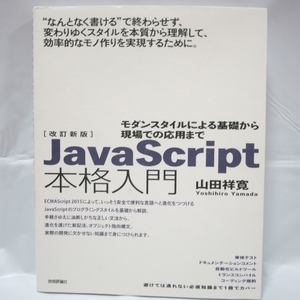 JavaScript本格入門 改定新版 山田祥寛 技術評論社 xbnd51【中古】