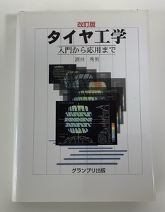 【希少】改訂版　タイヤ工学　入門から応用まで　酒井秀男　グランプリ出版　構造力学/材料力学/摩擦/2001年【ta03i】