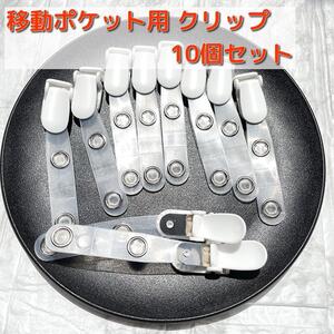 送料140円 バンドクリップ 移動ポケット クリップ 名札 ハンドメイド 白 10個