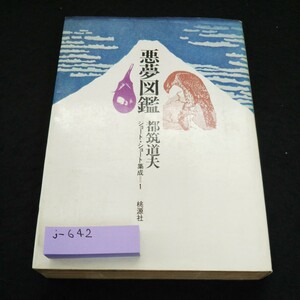 j-642 悪夢図鑑 都筑道夫 桃源社※8