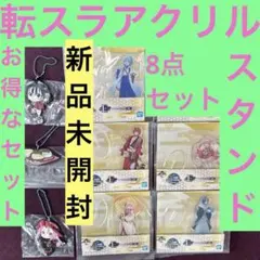 もうレア！転スラアクスタ！新品転生したらスライムだった件アクリルスタンド