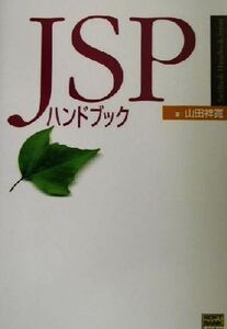 JSPハンドブック SoftBank Handbook Series/山田祥寛(著者)