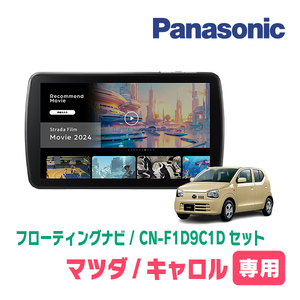 キャロル(HB36S・H30/12～R3/12・AM/FMラジオ付車)専用　パナソニック / CN-F1D9C1D+取付キット　フローティングナビセット