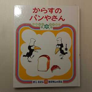 zaa-130♪からすのパンやさん かこ さとしのおはなしえほん：作： かこ さとし　 偕成社　1973年9月