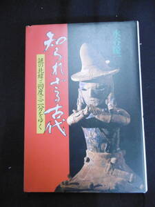 【中古 送料込】『知られざる古代 謎の北緯三四度三二分をゆく』著者 水谷慶一 出版社 日本放送出版協会 昭和55年2月15日1刷発行 ◆N10-682