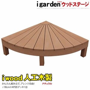 igarden アイウッドデッキ ラウンド オープンタイプ 1/4 1点 ナチュラル 樹脂製 人工木 円デッキ 円形 円型 扇型 四半円 10288 -1e