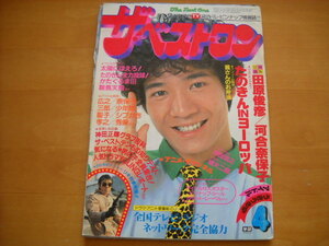 「ザ・ベスト・ワン 昭和57年（1982年）4月号 付録一部あり（ポスターなし）10P切り取りあり」河合奈保子/真田広之/シブがき隊 他