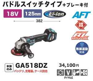 マキタ 125mm 充電式 ディスクグラインダ GA518DZ 18V 無線連動対応 本体のみ 新品