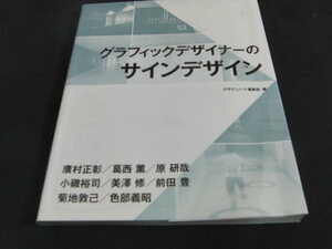 aa5■グラフィックデザイナーのサインデザイン／デザインノート編集部【編】/ジャンク