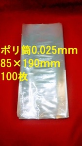 10冊まで同梱OK!　見切り品　カレンダー用ポリ筒　厚さ　0.025mm　85×190mm 100枚