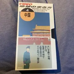 地球の歩き方 4 中国 VHS 50分