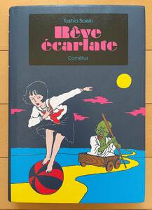 希少 絶版本「Rve carlate/紺色の夢/レーヴスカーレット」佐伯俊男 Toshio Saeki フランス エロ グロ 残酷 昭和 春川ナミオ市場大介