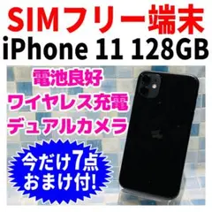 SIMフリー iPhone11 128GB ブラック 電池良好