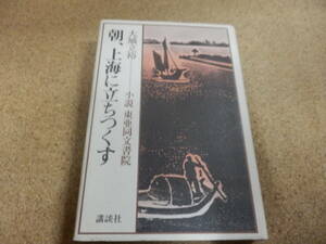 大城立裕「小説 東亜同文書院～朝,上海に立ちつくす」