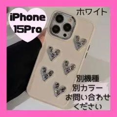 【iPhone15Pro】スマホケース　ハート　アイボリー ホワイト　でこぼこ