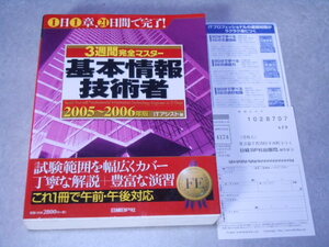 大型本　3週間完全マスター 基本情報技術者 2005~2006年版 　試験範囲を幅広くカバー　丁寧な解説　これ1冊で午前・午後対応