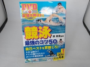 DVDで記録を伸ばす!競泳最強のコツ50 原英晃