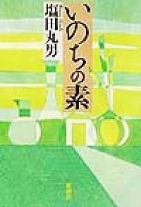 いのちの素/塩田丸男(著者)