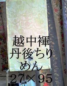 ふんどし　越中褌 　Mサイズ　　丹後ちりめん　絹　幅2７　長さ９５　Ｅー２１８