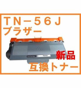 TN-56J TN-53J 新品 ブラザー互換トナー HL-6180DW HL-5450DN HL-5440D MFC-8950DW MFC-8520DN