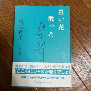 【署名本/初版】時実新子『白い花散った』NHK出版 奥勝實 帯付き サイン本 川柳