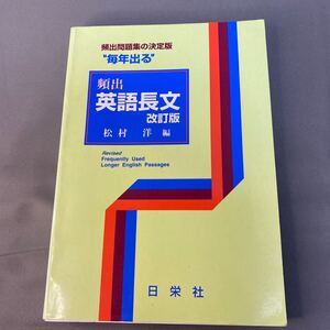 “毎年出る”頻出英語長文 （改訂版） 松村洋／編