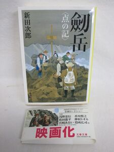 雉坂★【　剱岳＜点の記＞　著：新田次郎　文春文庫　】★古書・中古本・剣岳・山岳小説・登山小説・映画化