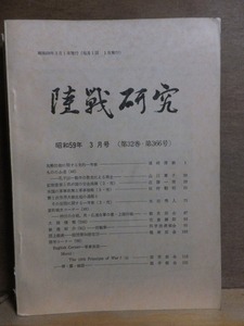 陸戦研究　　昭和5９年３月号　　第3２巻　第3６６号　　　　　　　　陸戦学会