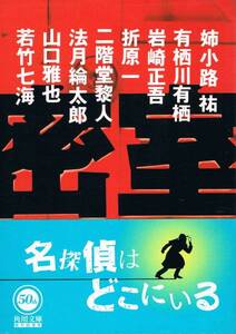 本 綾小路祐 有栖川有栖 岩崎正吾 折原一 二階堂黎人 『密室』