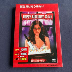 【特売】【未開封】【セル】DVD『誕生日はもう来ない』メリッサ・スー・アンダーソン　グレン・フォード　ローレンス・デーン