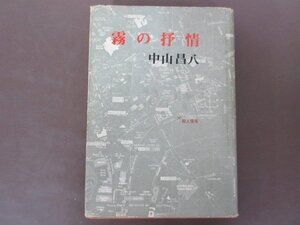 「霧の抒情」中山昌八　著　１９６９年　初版　創思社　為書きサイン入り　送料無料！