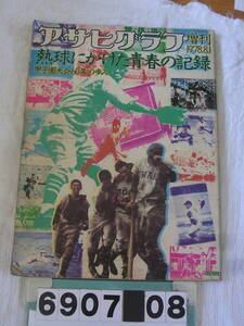 b6907　アサヒグラフ 増刊 1978.8.1 　熱球にかけた青春の記録　甲子園大会60年の歩み