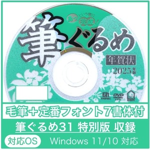 ★最安★【新品/送料無料/迅速発送】「筆ぐるめ31 特別版」2025年巳年用 DVD-ROM 毛筆フォント／年賀状宛名印刷住所録令和7年へび年筆まめ