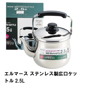 エルマース ステンレス製広口ケットル2.5L M5-MGKPJ01952